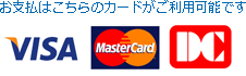 クレジット決済可能です