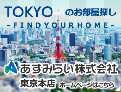 東京のお部屋探し